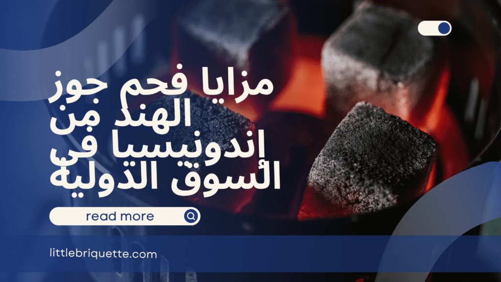 فحم جوز الهند من إندونيسيا