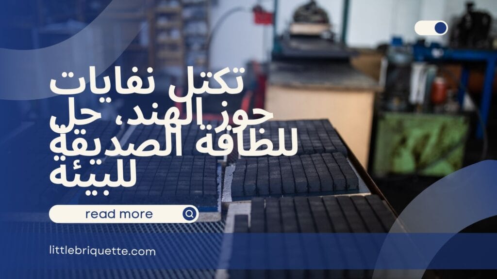 تكتل نفايات جوز الهند